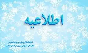 مدارس ابتدایی و مراکز پیش دبستانی گیلان تعطیل شد

