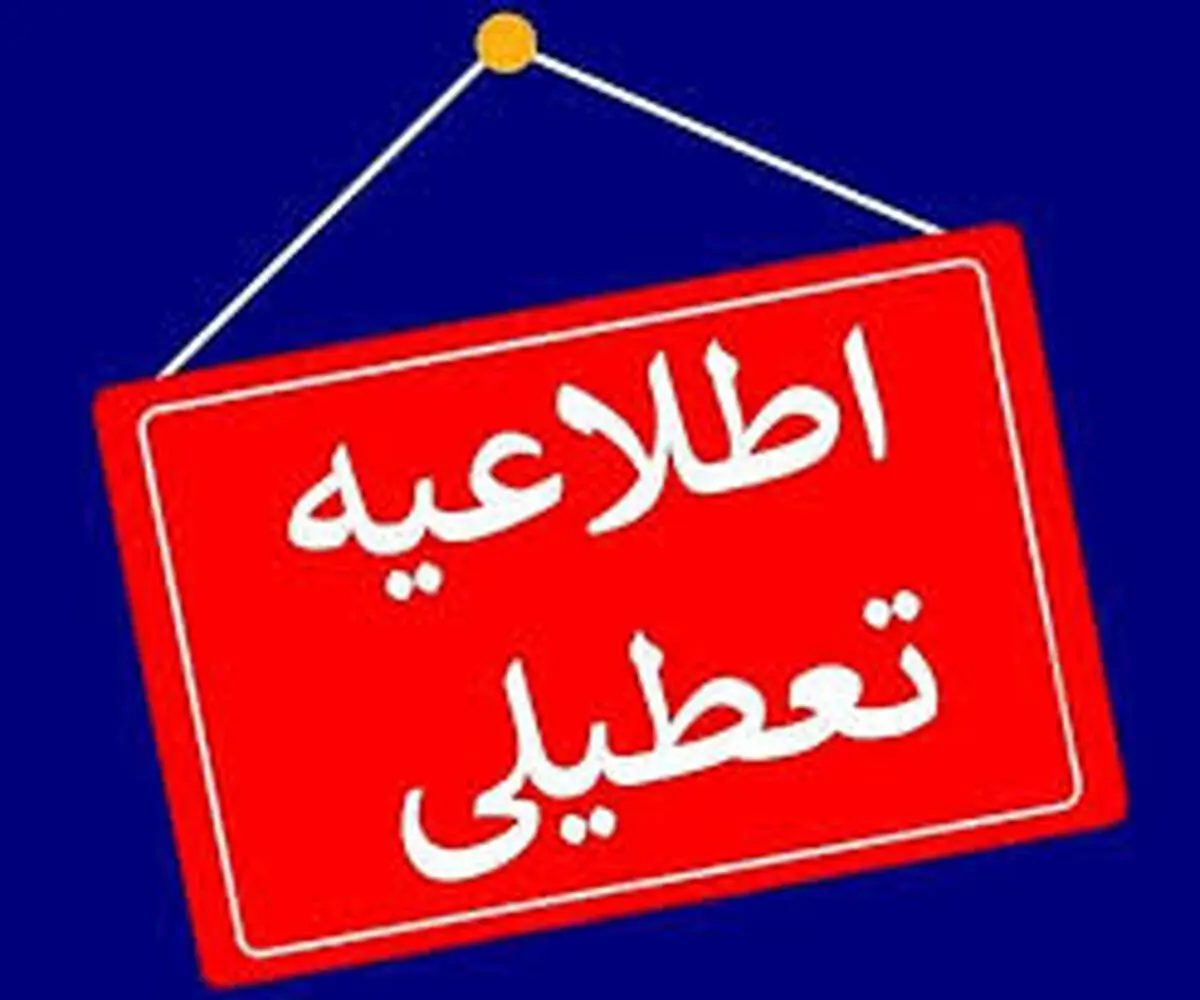 کلیه مقاطع تحصیلی شهرستان بندرعباس تعطیل شد