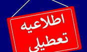 کلیه مقاطع تحصیلی شهرستان بندرعباس تعطیل شد