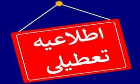 کلیه مقاطع تحصیلی شهرستان بندرعباس تعطیل شد