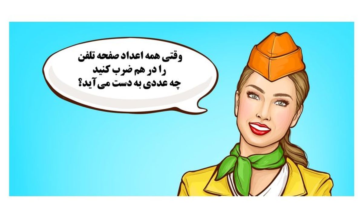 بازی فکری/ وقتی همه اعداد صفحه تلفن را در هم ضرب کنید چه عددی به دست میآید؟