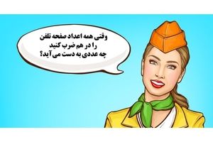 بازی فکری/ وقتی همه اعداد صفحه تلفن را در هم ضرب کنید چه عددی به دست میآید؟
