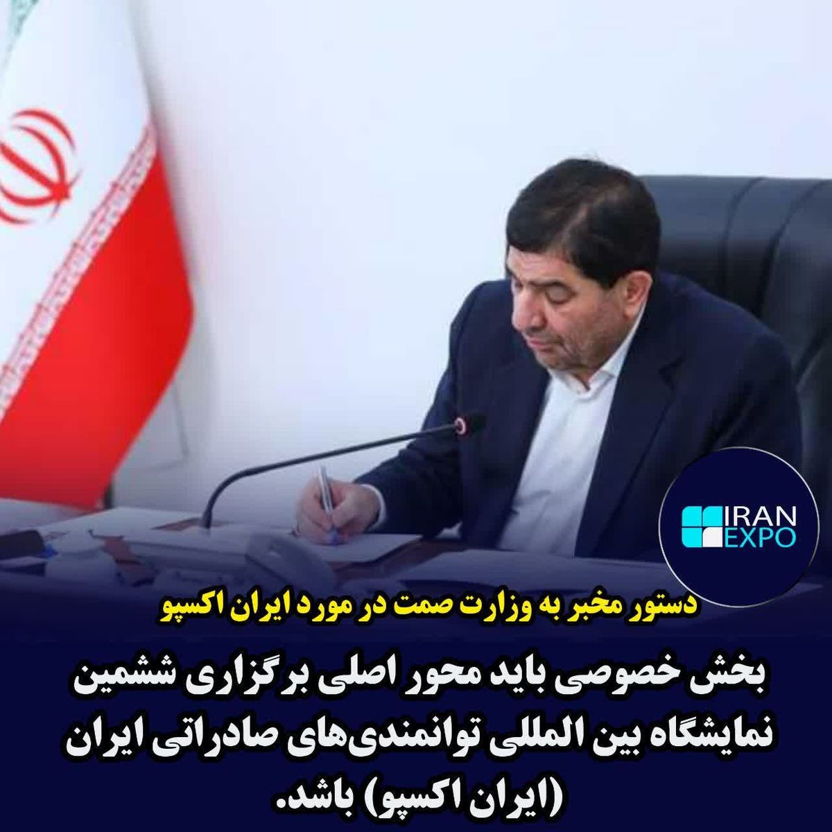 مخبر: دولت با تمام ظرفیت از نمایشگاه ایران اکسپو 2024 حمایت خواهد کرد