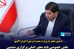 مخبر: دولت با تمام ظرفیت از  نمایشگاه ایران اکسپو  2024  حمایت خواهد کرد