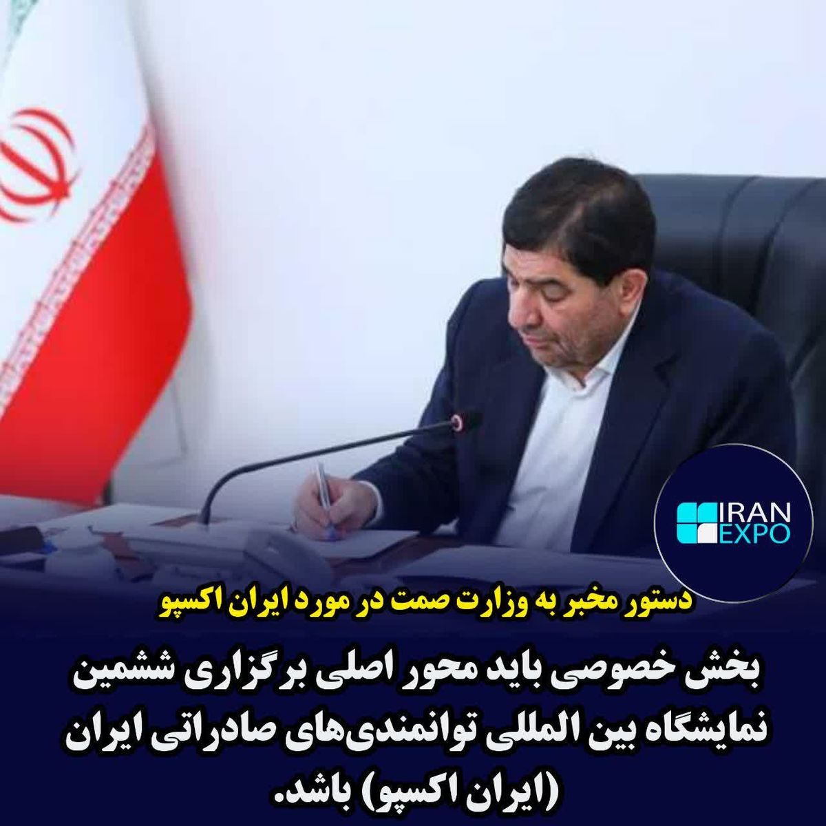 مخبر: دولت با تمام ظرفیت از  نمایشگاه ایران اکسپو  2024  حمایت خواهد کرد