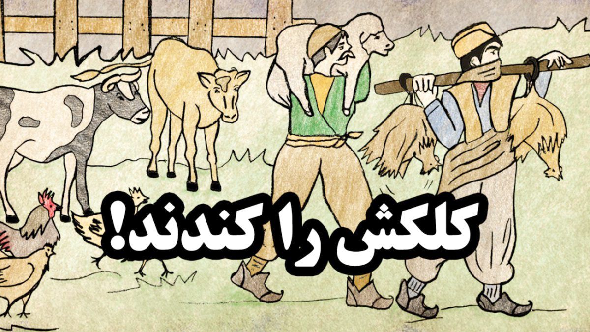 داستان ضرب المثل کلک کسی را کندن