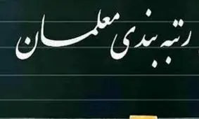 صدور احکام رتبه بندی برای معلمان کم سابقه تا چند روز آینده