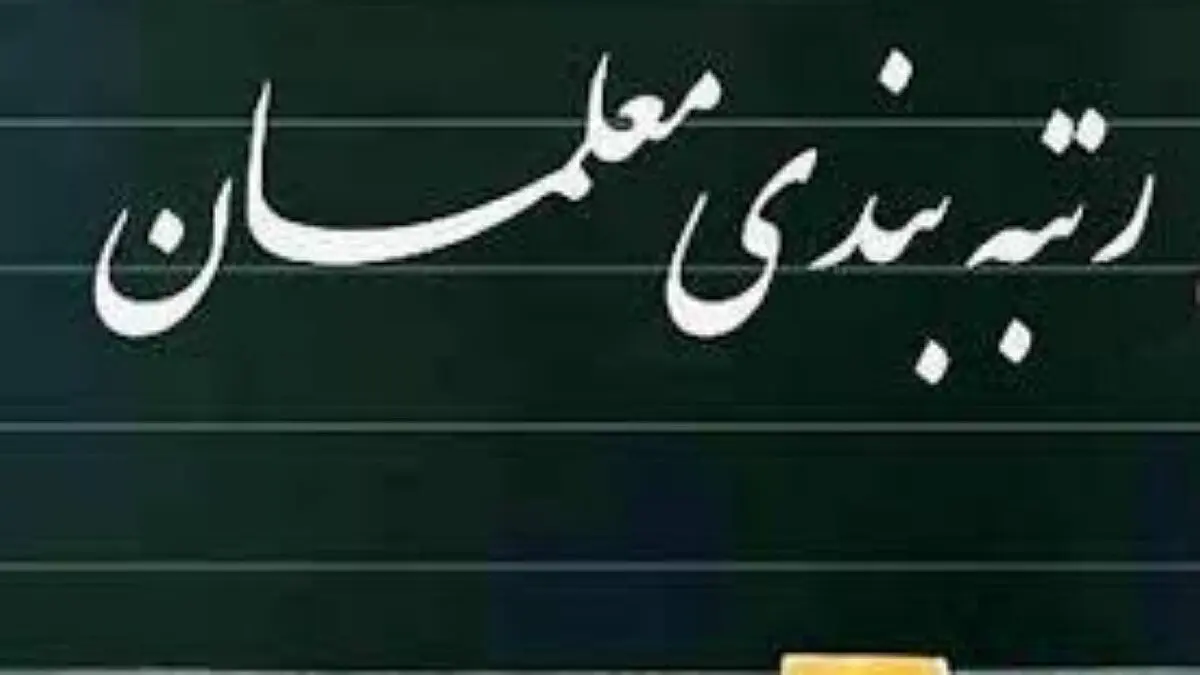 صدور احکام رتبه بندی برای معلمان کم سابقه تا چند روز آینده