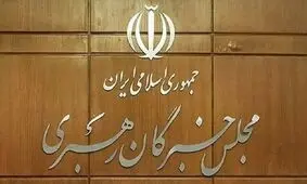  مسئول دفتر رئیس و مسئول دفتر دبیرخانه مجلس خبرگان رهبری منصوب شد