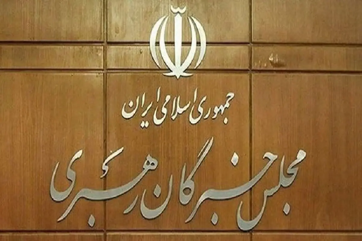  مسئول دفتر رئیس و مسئول دفتر دبیرخانه مجلس خبرگان رهبری منصوب شد