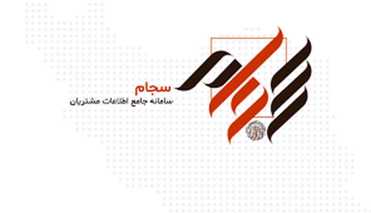 مردم کدام استان بیشتر سجامی شدند؟