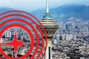 زلزله بزرگ تهران قریب الوقوع است؛ باید آماده شویم