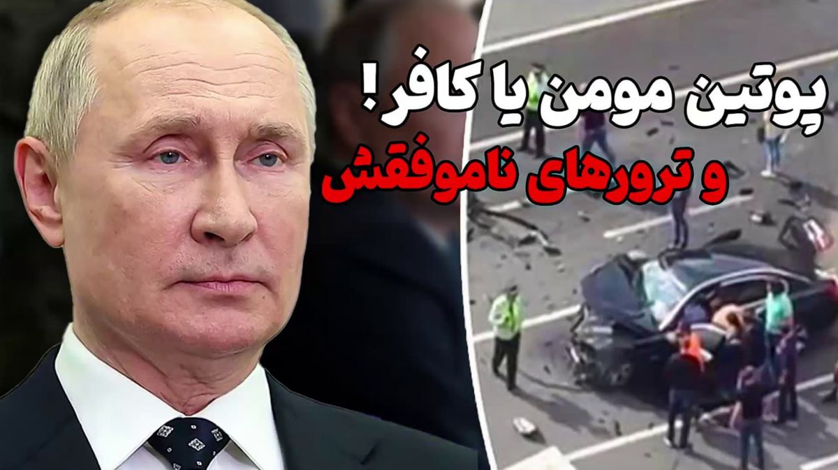 ماجراهای ترور پوتین؛ از جادوگر جنگیر تا حمله پهپادی/ ویدئو