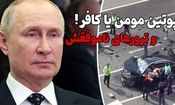 ماجراهای ترور پوتین؛ از جادوگر جن‌گیر تا حمله پهپادی/ ویدئو

