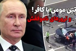 ماجراهای ترور پوتین؛ از جادوگر جن‌گیر تا حمله پهپادی/ ویدئو

