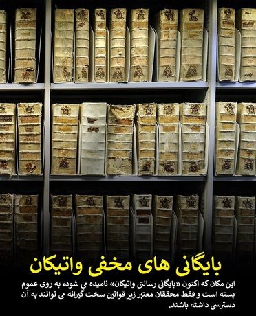 بایگانی های مخفی واتیکان