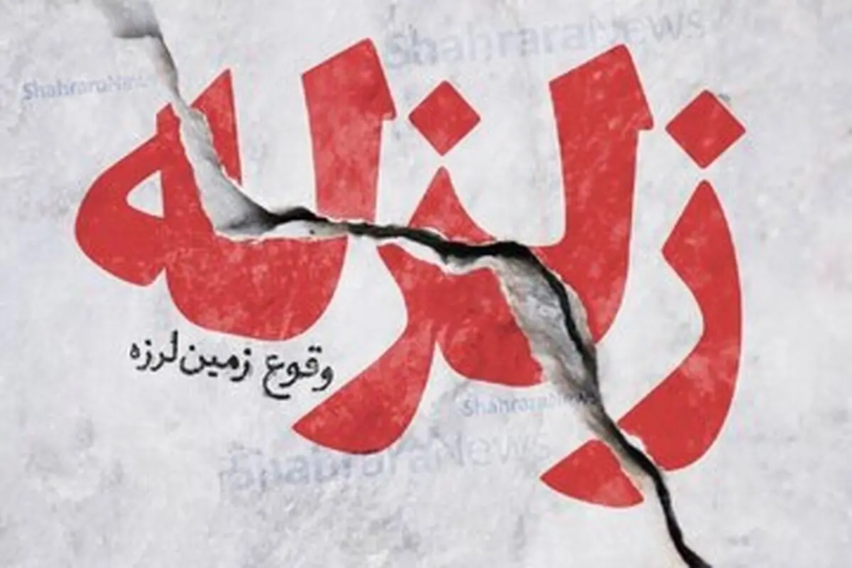 علت زلزله امروز تهران مشخص شد

