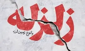 علت زلزله امروز تهران مشخص شد

