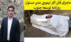 جزئیاتی از قتل مدیر مسئول روزنامه توسعه جنوب