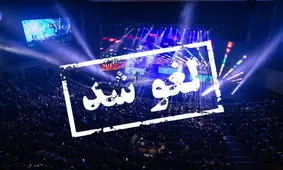 اتفاقی عجیب در تهران: لغو کنسرت در حین برگزاری