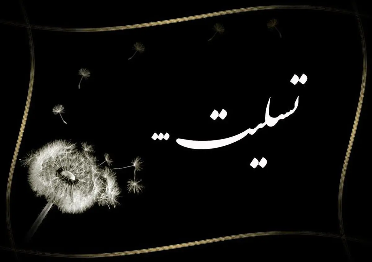 پیام تسلیت مدیرکل فرهنگ و ارشاد اسلامی خوزستان در پی درگذشت خبرنگار پیشکسوت ورزشی استان

