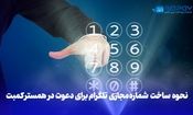 شماره مجازی رایگان برای همستر کامبت