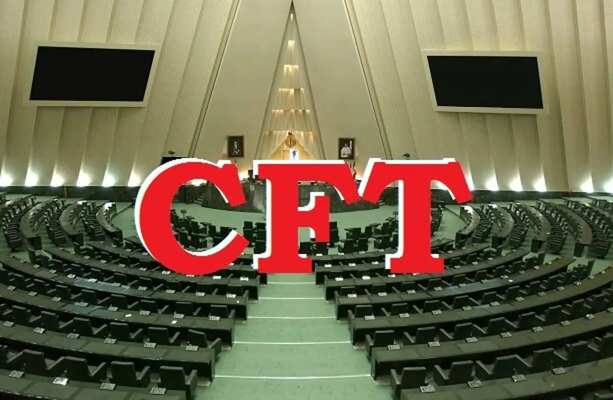 جلسه صحن مجلس؛ بررسی تقاضای 2 فوریت در مورد طرح الزام دولت به منع تحویل اسناد CFT


