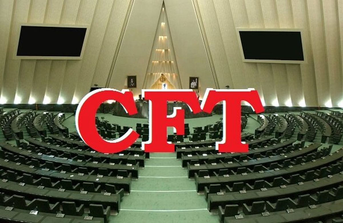 جلسه صحن مجلس؛ بررسی تقاضای 2 فوریت در مورد طرح الزام دولت به منع تحویل اسناد CFT