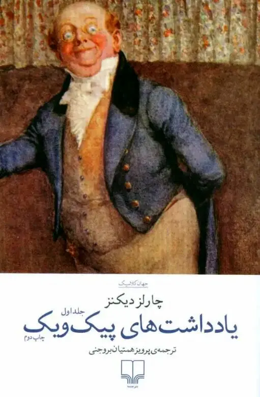 چطور یک کودکی تلخ، چارلز دیکنز را به اسطوره ادبیات تبدیل کرد؟