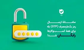 ارسال OTP در بله برای کسب‌وکارها رایگان شد