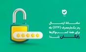 ارسال OTP در بله برای کسب‌وکارها رایگان شد