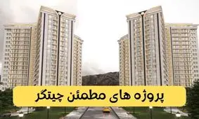 پروژه های مطمئن چیتگر
