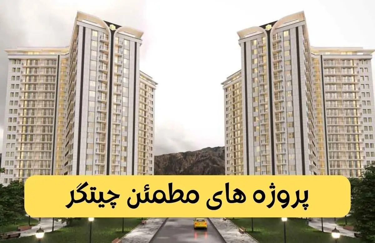 پروژه های مطمئن چیتگر
