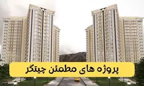 پروژه های مطمئن چیتگر
