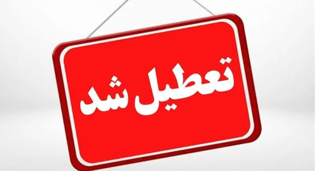 استان یزد فردا تعطیل شد/ امتحانات برگزار می‌شود