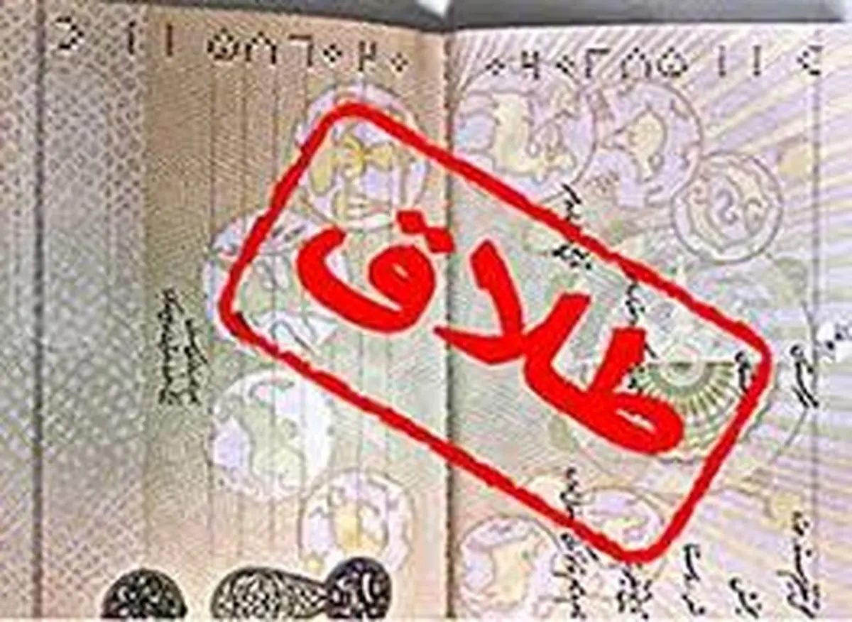 درخواست طلاق از نخبه‎‌ای که معتاد شد 