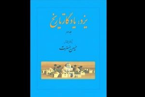 «یزد، یادگار تاریخ» در بازار کتاب