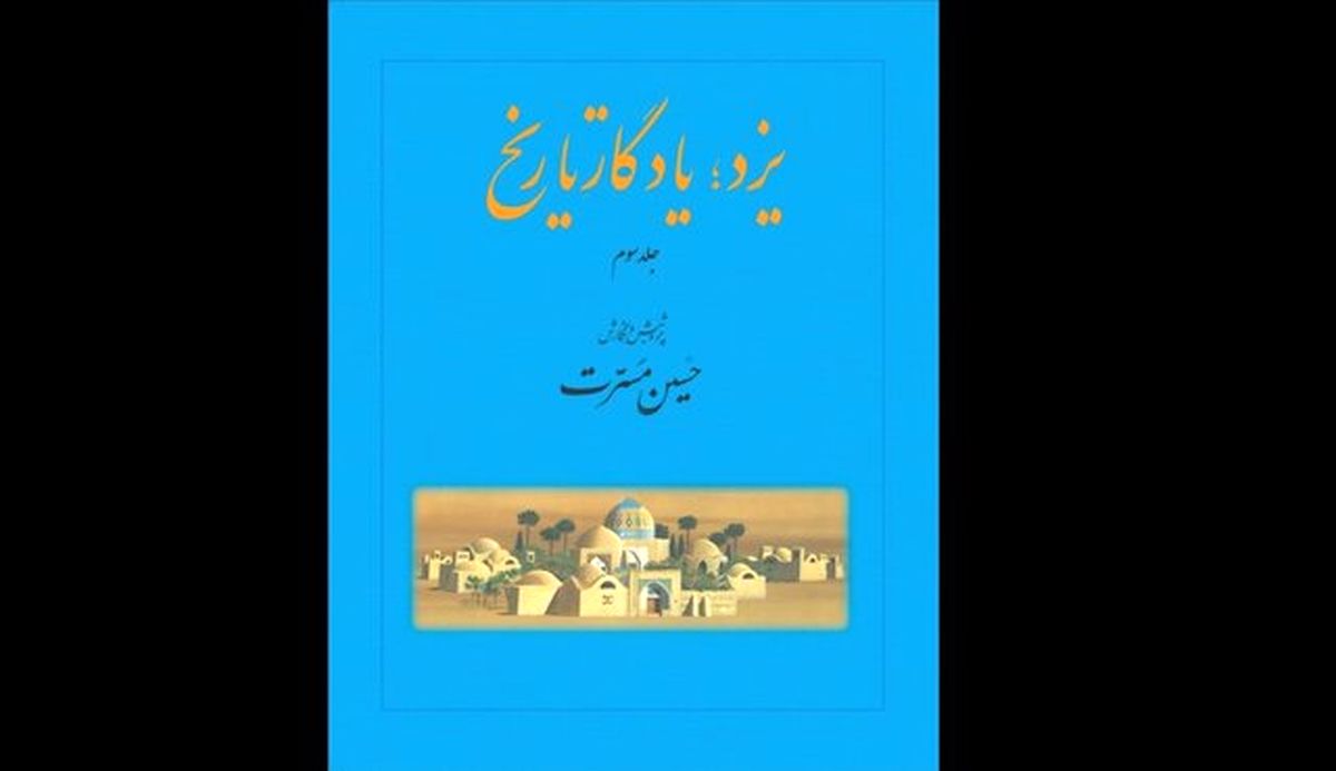 «یزد، یادگار تاریخ» در بازار کتاب