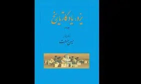 «یزد، یادگار تاریخ» در بازار کتاب