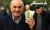 زمان واریز حقوق آذر بازنشستگان تامین اجتماعی