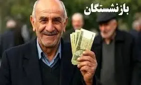 زمان واریز حقوق آذر بازنشستگان تامین اجتماعی