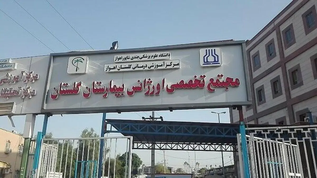 جزییات درگیری و گروگان‌گیری در بیمارستان گلستان اهواز
