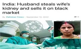 همدستی شوهر و پزشک برای فروش کلیه یک زن/ ویدئو