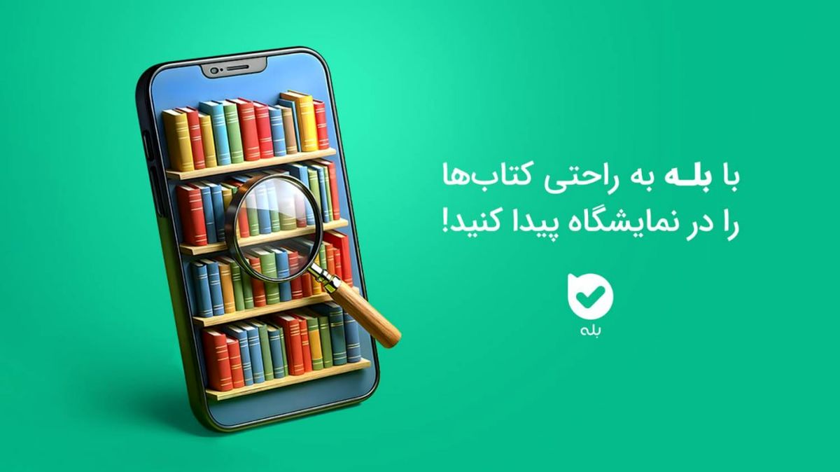 با بله به راحتی کتابها را در نمایشگاه پیدا کنید!