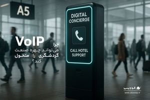 ارتباطات هوشمند، حلقه گمشده زنجیره خدمات مشتری در صنعت گردشگری