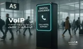 ارتباطات هوشمند، حلقه گم‌شده زنجیره خدمات مشتری در صنعت گردشگری 