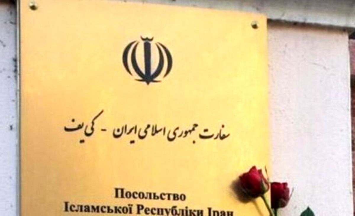 تکذیب تعطیلی سفارت ایران در کی‌ یف