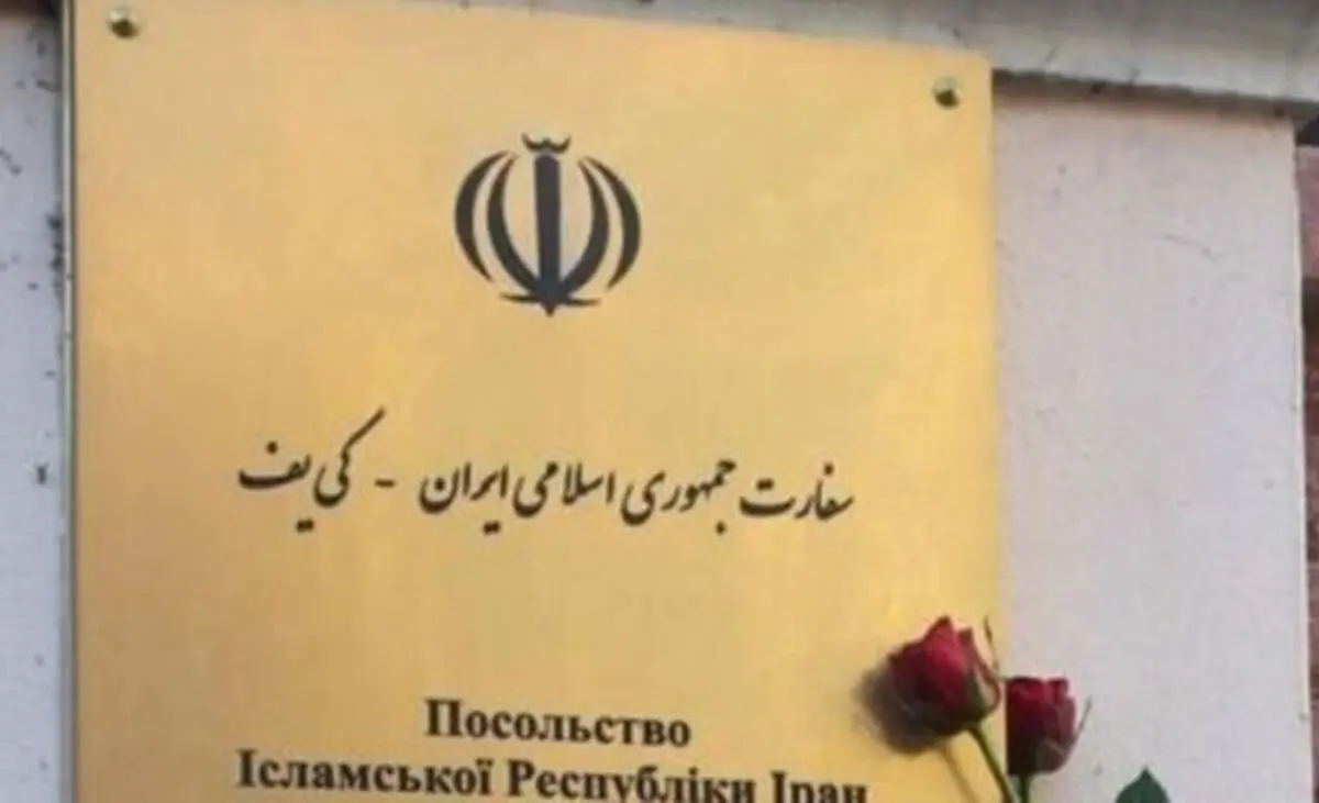 تکذیب تعطیلی سفارت ایران در کی‌ یف