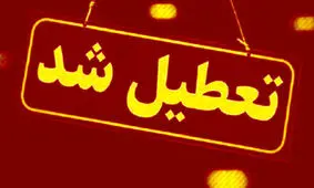 ادارات و دانشگاه‌های خوزستان تعطیل شدند