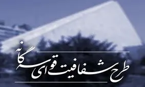 طرح شفافیت قوای سه‌گانه به مجمع تشخیص رفت

